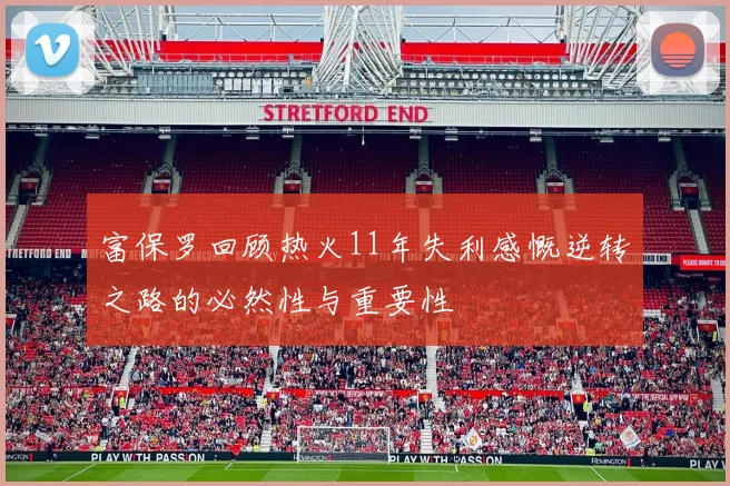 富保罗回顾热火11年失利感慨逆转之路的必然性与重要性