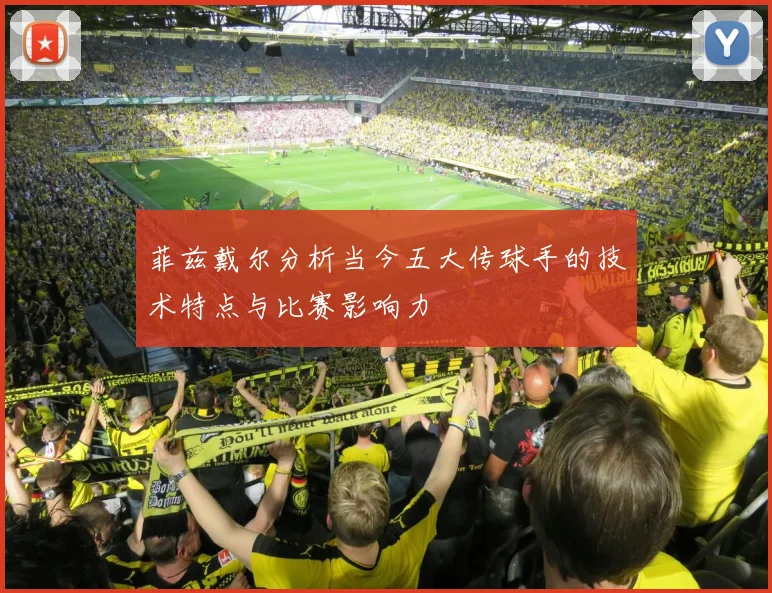 菲兹戴尔分析当今五大传球手的技术特点与比赛影响力