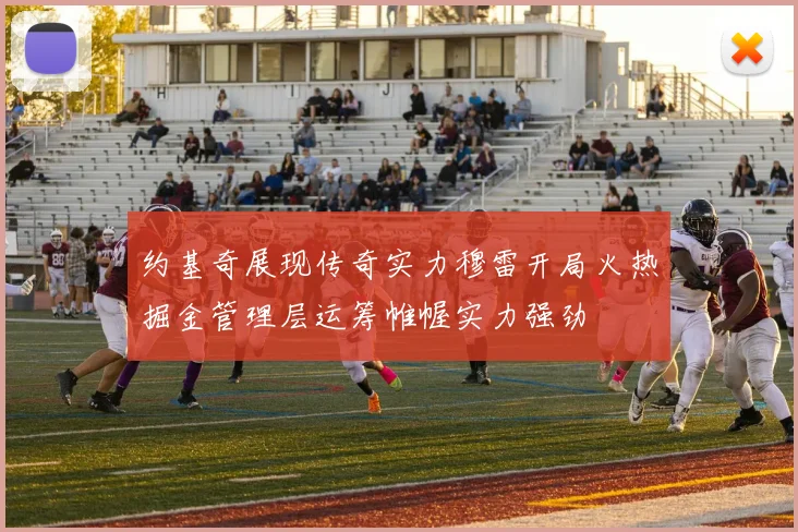 约基奇展现传奇实力穆雷开局火热掘金管理层运筹帷幄实力强劲
