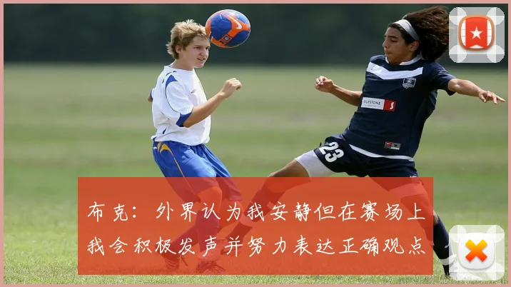布克：外界认为我安静但在赛场上我会积极发声并努力表达正确观点