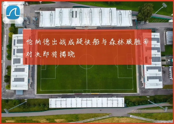 伦纳德出战成疑快船与森林狼胜率对决即将揭晓