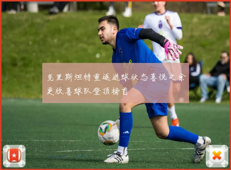 克里斯坦特重返进球状态喜悦之余更欣喜球队登顶榜首