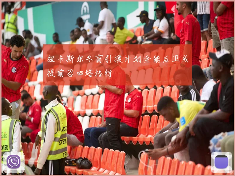 纽卡斯尔冬窗引援计划全能后卫或提前召回塔格特